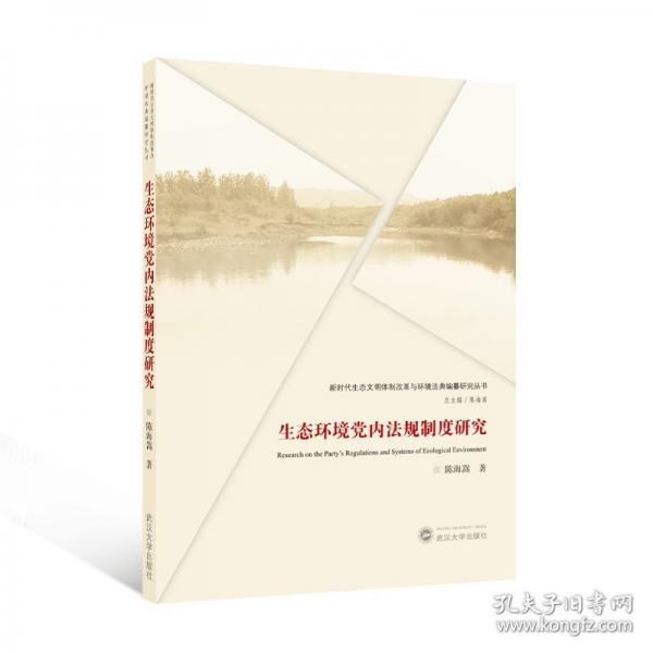 生态环境党内法规制度研究 政治理论