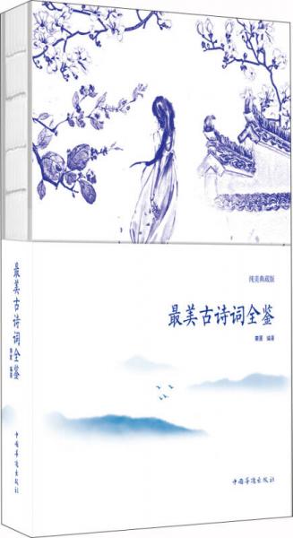 最美古詩詞全鑒