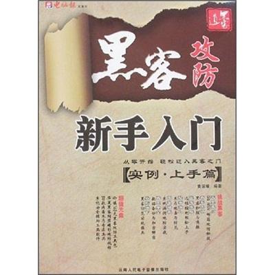 黑客攻防新手入門