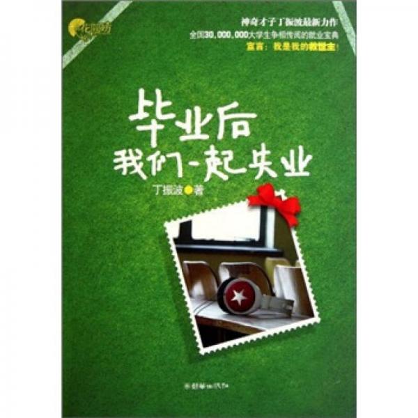 畢業(yè)后我們一起失業(yè)