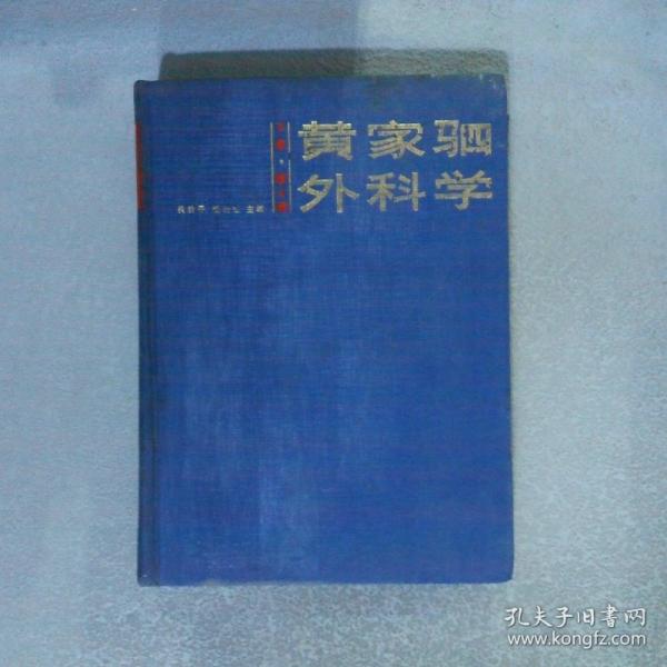 黃家駟外科學(xué).下冊