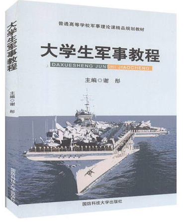 大學(xué)軍事教程