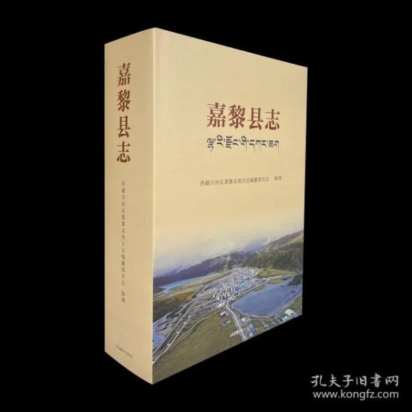 嘉黎縣志