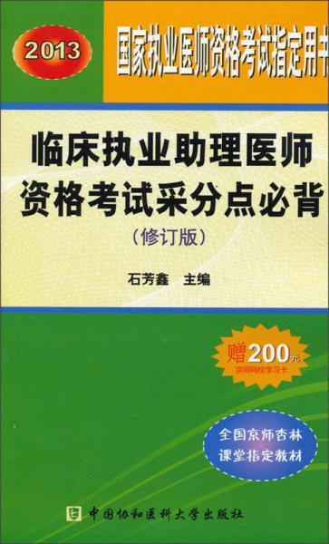2013臨床執(zhí)業(yè)助理醫(yī)師資格考試采分點必背（修訂版）