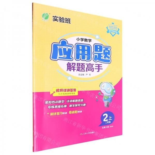 小學數(shù)學應用題解題高手(2上北師大版BSD)