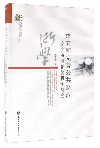 建立和完善公共财政安全监测预警机制研究