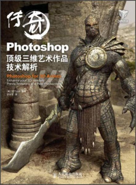 传奇：Photoshop顶级三维艺术作品技术解析