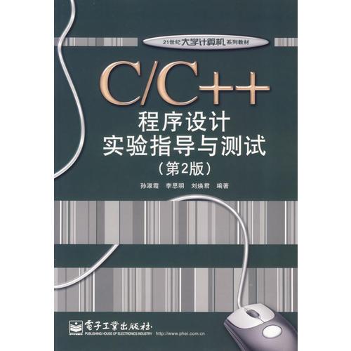 C/C++程序設(shè)計(jì)實(shí)驗(yàn)指導(dǎo)與測(cè)試