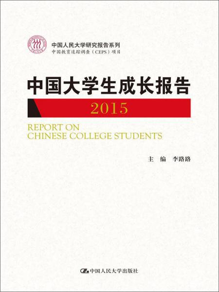 中国大学生成长报告2015