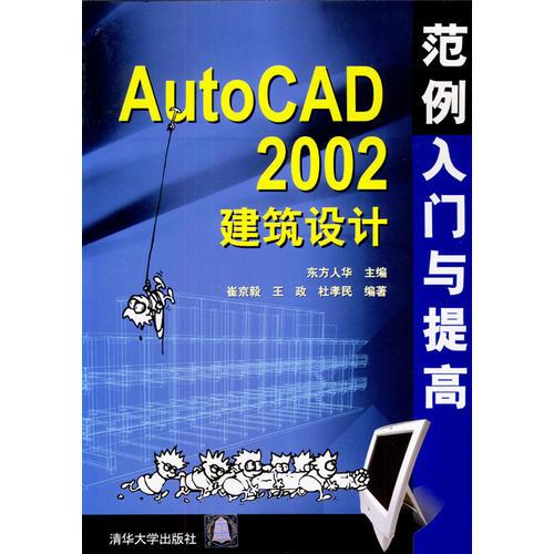 AutoCAD 2002建筑设计：范例入门与提高