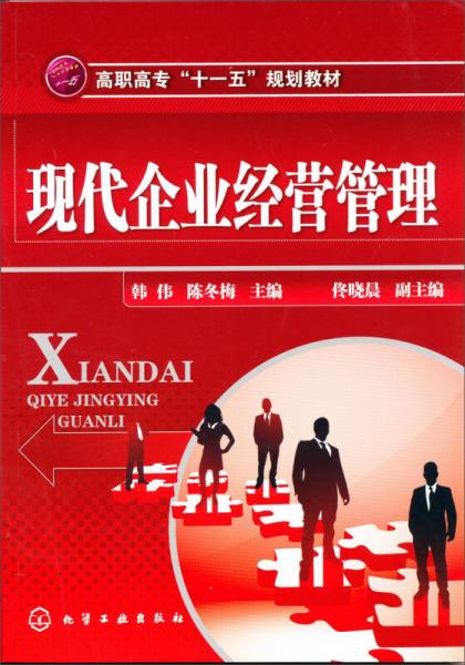 现代企业经营管理