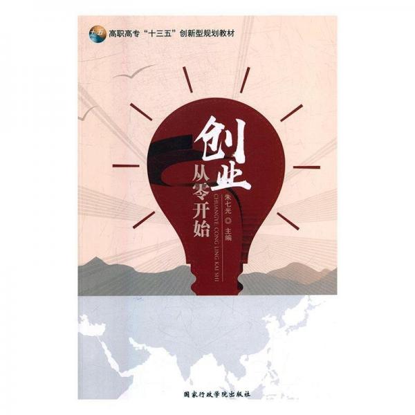 創(chuàng)業(yè)：從零開始
