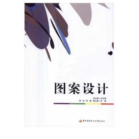 圖案設(shè)計(jì) 藝術(shù)設(shè)計(jì) 李潔,蘇漫,聶立新 新華正版