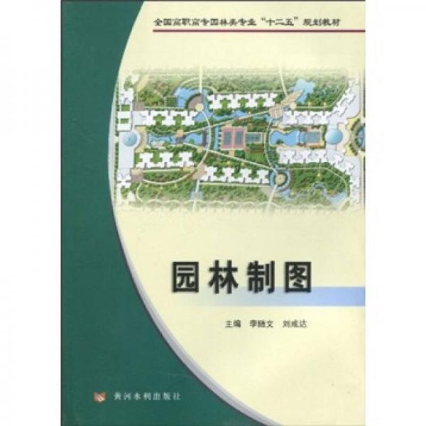 全國高職高專園林類專業(yè)“十二五”規(guī)劃教材：園林制圖