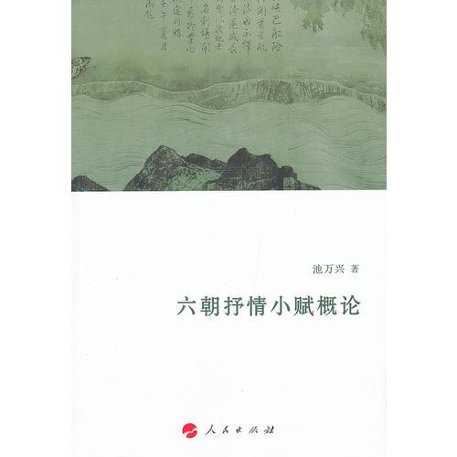 六朝抒情小賦概論