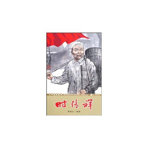 時(shí)傳祥-少年紅色經(jīng)典時(shí)代楷模系列