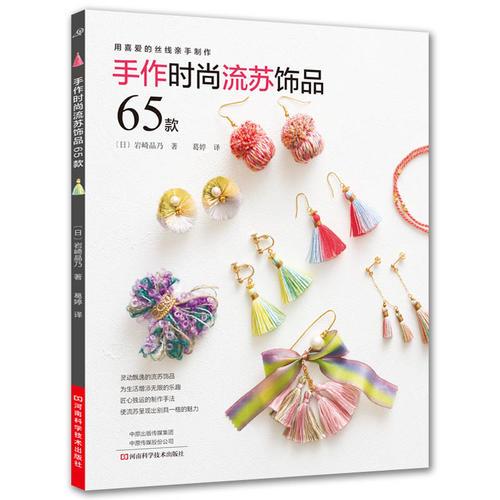 手作時(shí)尚流蘇飾品65款