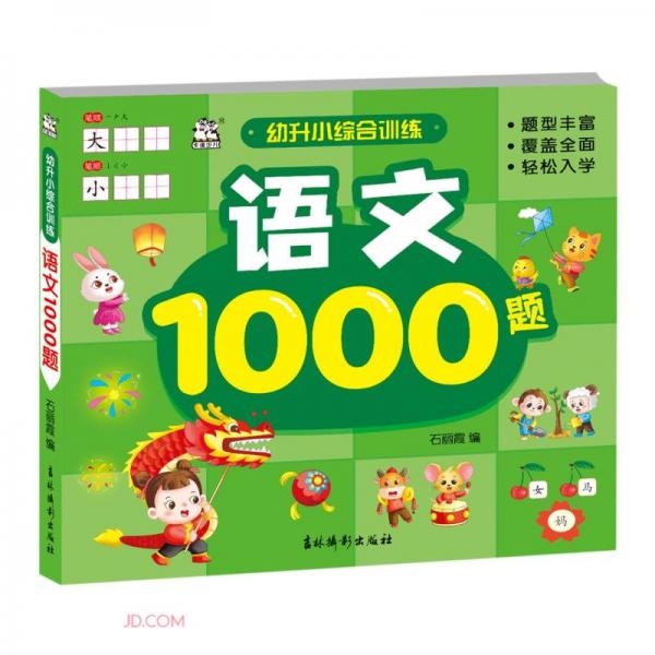 語(yǔ)文1000題/幼升小綜合訓(xùn)練