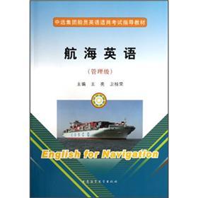 中遠(yuǎn)集團船員英語適崗考試指導(dǎo)教材：航海英語