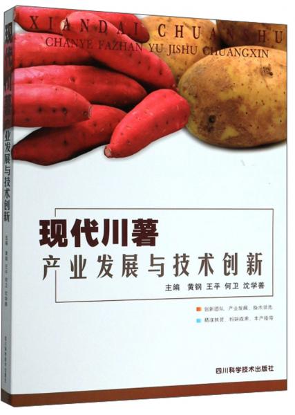 現(xiàn)代川薯產(chǎn)業(yè)發(fā)展與技術創(chuàng)新
