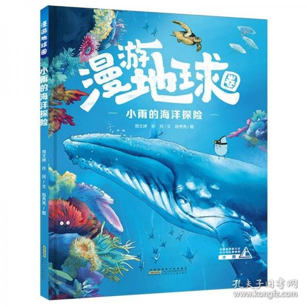 漫游地球圈·小雨的海洋探险