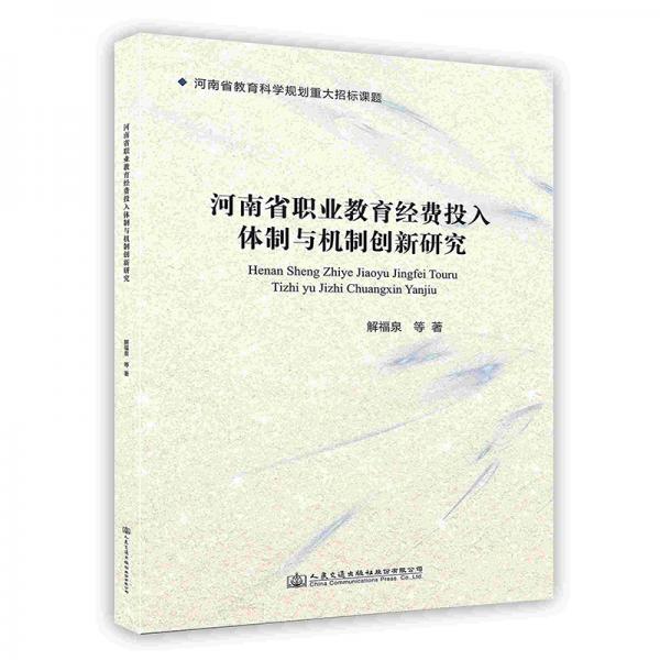 河南省職業(yè)教育經(jīng)費(fèi)投入體制與機(jī)制創(chuàng)新研究