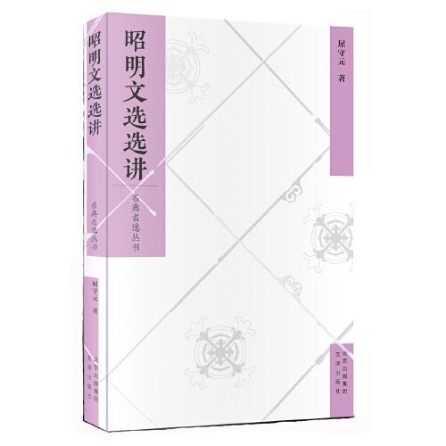名典名選叢書(shū)-昭明文選選講