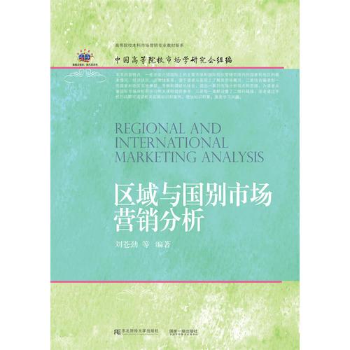 區(qū)域與國別市場營銷分析