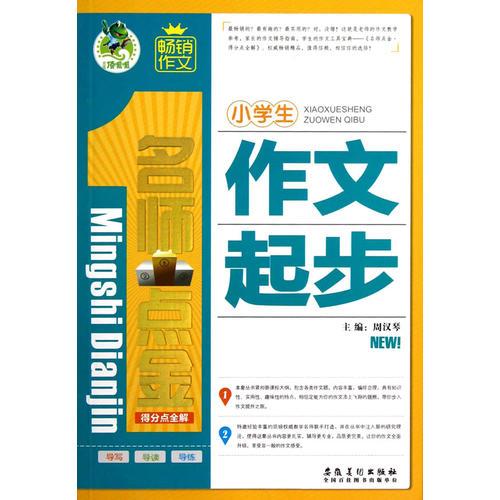 顶呱呱得分点全解-小学生作文起步