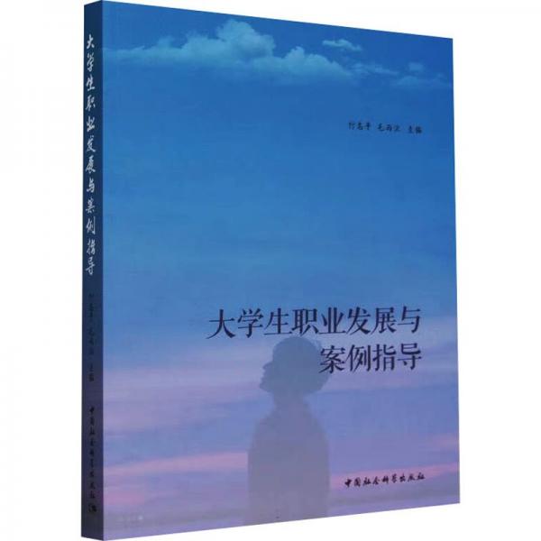 大學(xué)生職業(yè)發(fā)展與案例指導(dǎo)
