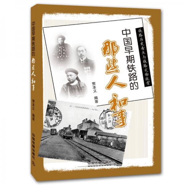 中國早期鐵路的那些人和事