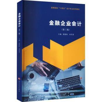 金融企業(yè)會(huì)計(jì)