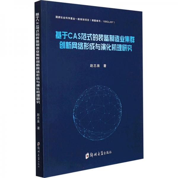 基于CAS范式的裝備制造業(yè)集群創(chuàng)新網(wǎng)絡(luò)形成與演化機(jī)理研究