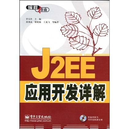 J2EE應用開發(fā)詳解