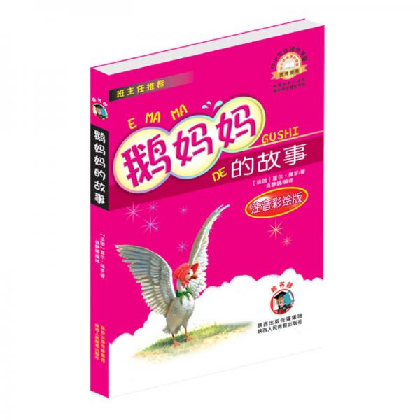 中小學(xué)生課外書屋：鵝媽媽的故事（注音彩繪版）