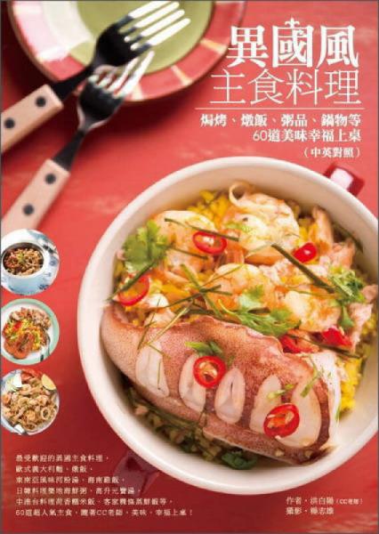 異國(guó)風(fēng)主食料理
