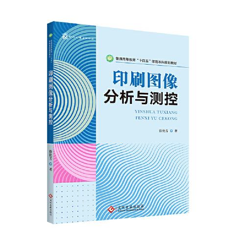 印刷圖像分析與測控 普通高等教育“十四五”印刷本科規(guī)劃教材