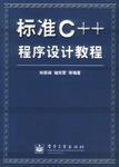 标准C++程序设计教程