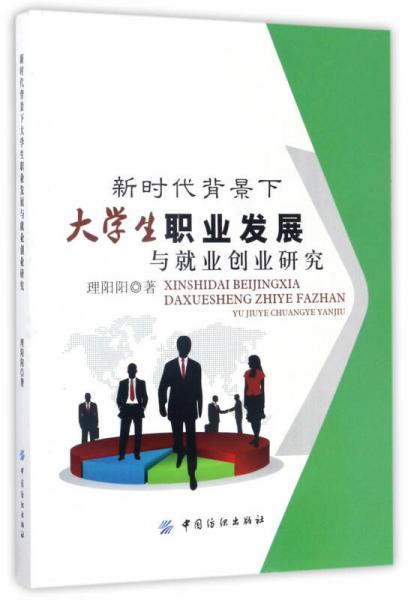 新時(shí)代背景下大學(xué)生職業(yè)發(fā)展與就業(yè)創(chuàng)業(yè)研究