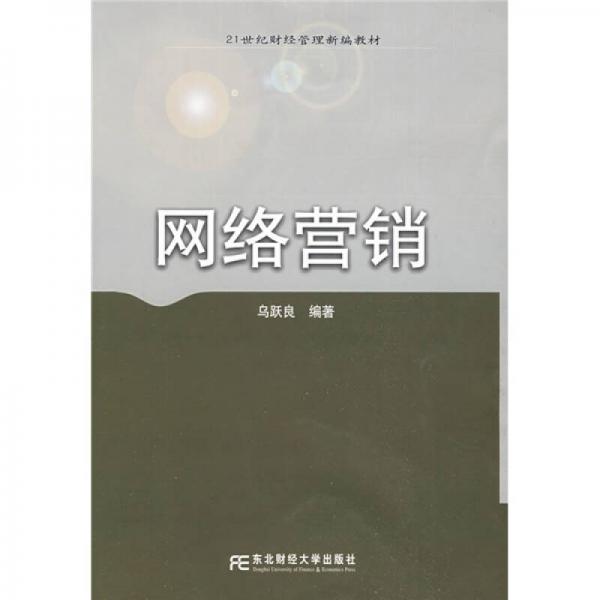 21世紀財經(jīng)管理新編教材：網(wǎng)絡營銷