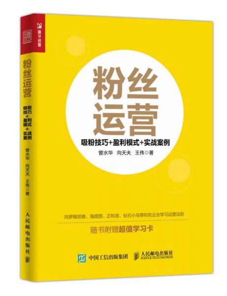 粉絲運(yùn)營 吸粉技巧 盈利模式 實(shí)戰(zhàn)案例