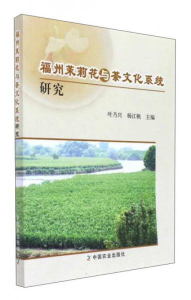 福州茉莉花與茶文化系統(tǒng)研究