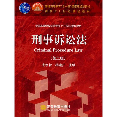 刑事訴訟法（第二版）(配網(wǎng)絡(luò)課程)   （全國(guó)高等學(xué)校法學(xué)專(zhuān)業(yè)14門(mén)核心課程教材）