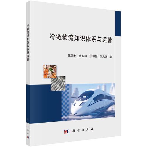 冷鏈物流知識體系與運營