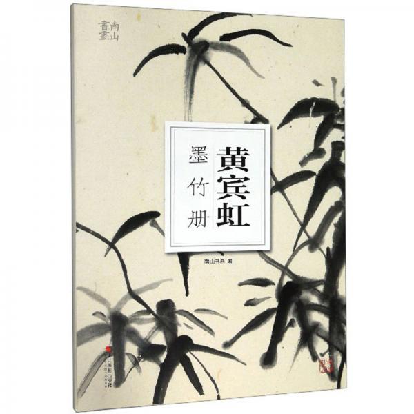 黄宾虹墨竹册/南山书画