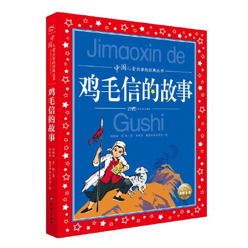 中國兒童共享的經(jīng)典叢書：雞毛信的故事