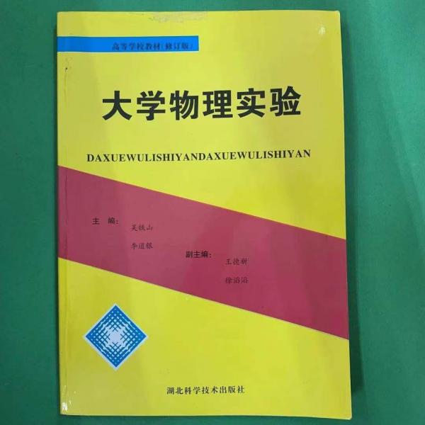 大學(xué)物理實驗