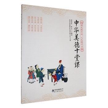 中華美德十堂課 中國歷史 譚紹堂，曾女蘭編著 新華正版