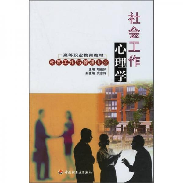 高等職業(yè)教育教材：社會工作心理學(xué)