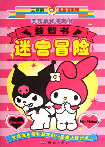 三麗鷗禮品書系列·益智書：美樂蒂和朋友們迷宮冒險(xiǎn)